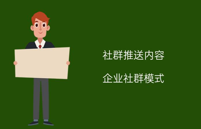 社群推送内容 企业社群模式？